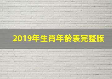 2019年生肖年龄表完整版