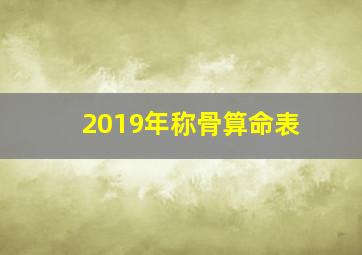 2019年称骨算命表