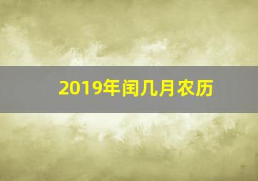 2019年闰几月农历