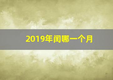 2019年闰哪一个月