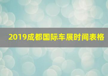 2019成都国际车展时间表格