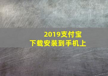 2019支付宝下载安装到手机上