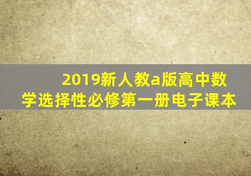 2019新人教a版高中数学选择性必修第一册电子课本