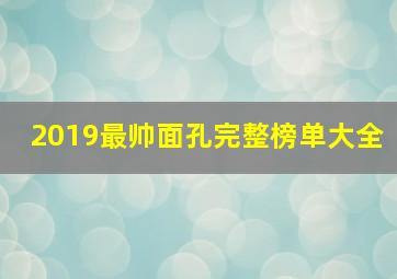 2019最帅面孔完整榜单大全