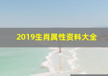 2019生肖属性资料大全