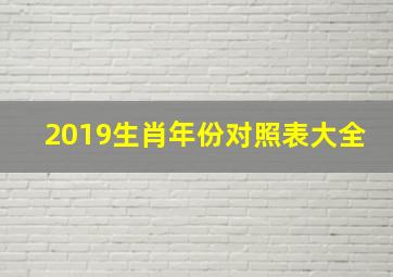 2019生肖年份对照表大全