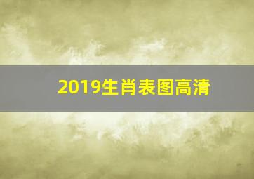 2019生肖表图高清