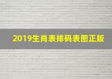 2019生肖表排码表图正版