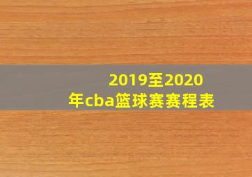 2019至2020年cba篮球赛赛程表