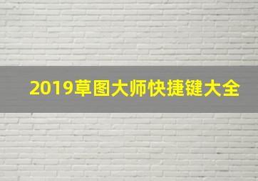 2019草图大师快捷键大全