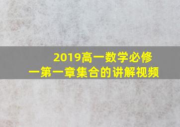 2019高一数学必修一第一章集合的讲解视频