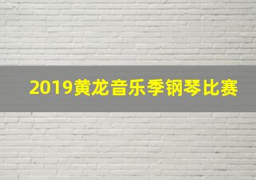 2019黄龙音乐季钢琴比赛