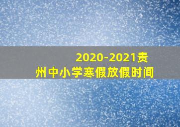 2020-2021贵州中小学寒假放假时间