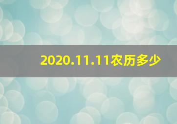 2020.11.11农历多少