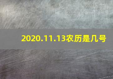 2020.11.13农历是几号