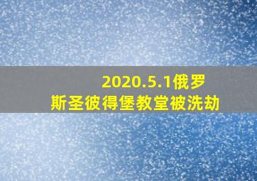 2020.5.1俄罗斯圣彼得堡教堂被洗劫