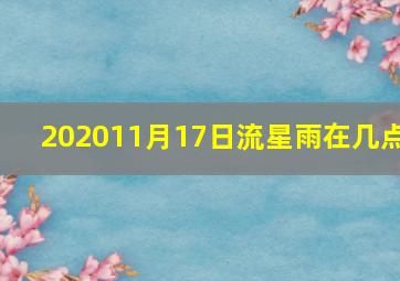 202011月17日流星雨在几点