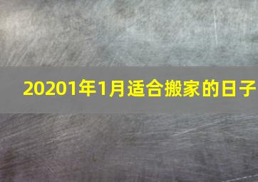 20201年1月适合搬家的日子