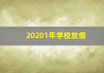 20201年学校放假