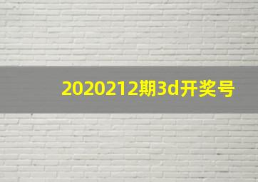 2020212期3d开奖号