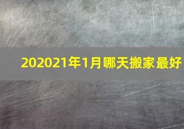 202021年1月哪天搬家最好