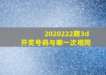 2020222期3d开奖号码与哪一次相同