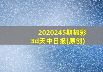 2020245期福彩3d天中日报(原创)