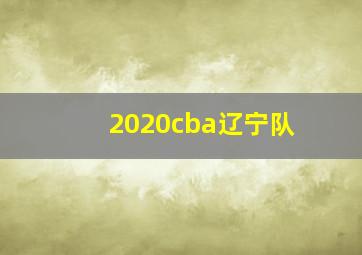 2020cba辽宁队