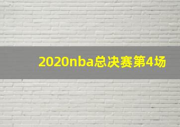 2020nba总决赛第4场