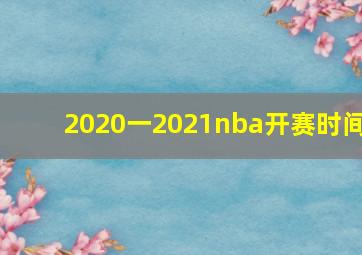 2020一2021nba开赛时间