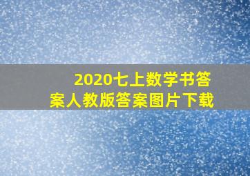 2020七上数学书答案人教版答案图片下载