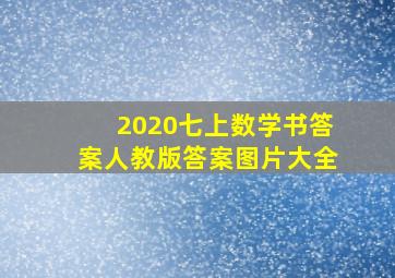 2020七上数学书答案人教版答案图片大全