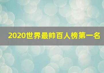 2020世界最帅百人榜第一名