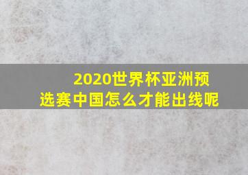 2020世界杯亚洲预选赛中国怎么才能出线呢