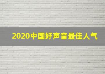 2020中国好声音最佳人气