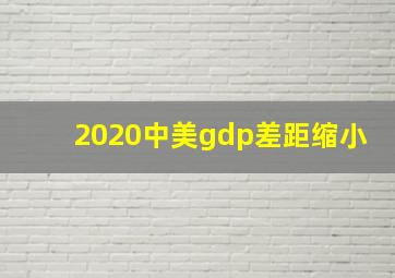 2020中美gdp差距缩小