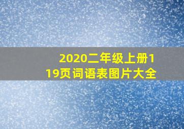 2020二年级上册119页词语表图片大全