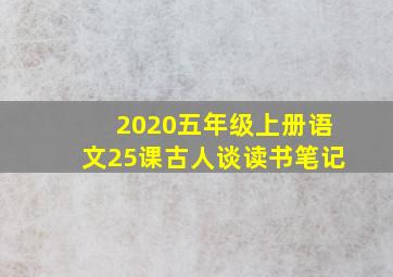 2020五年级上册语文25课古人谈读书笔记