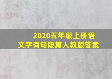 2020五年级上册语文字词句段篇人教版答案