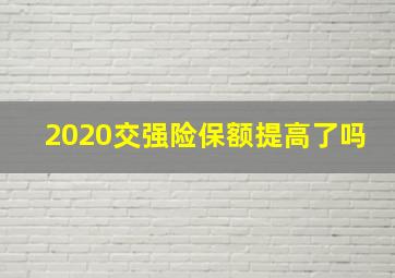 2020交强险保额提高了吗