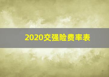 2020交强险费率表