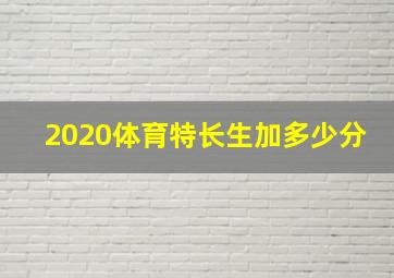 2020体育特长生加多少分