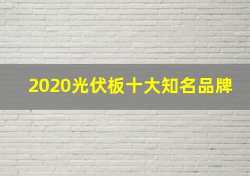 2020光伏板十大知名品牌