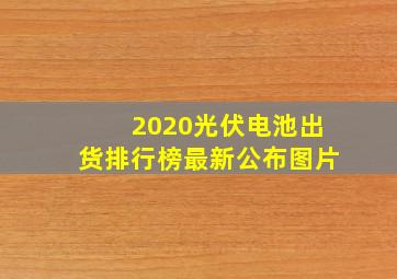 2020光伏电池出货排行榜最新公布图片