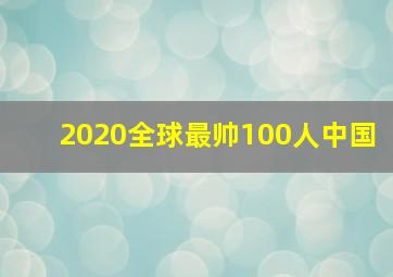 2020全球最帅100人中国