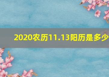 2020农历11.13阳历是多少