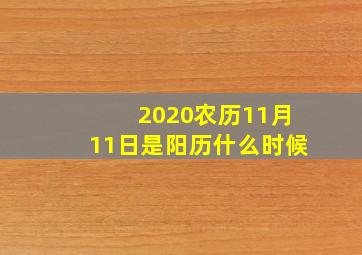 2020农历11月11日是阳历什么时候