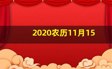 2020农历11月15