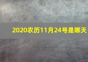 2020农历11月24号是哪天