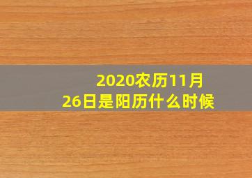 2020农历11月26日是阳历什么时候